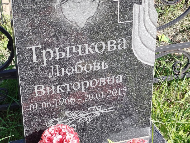 Трычкова