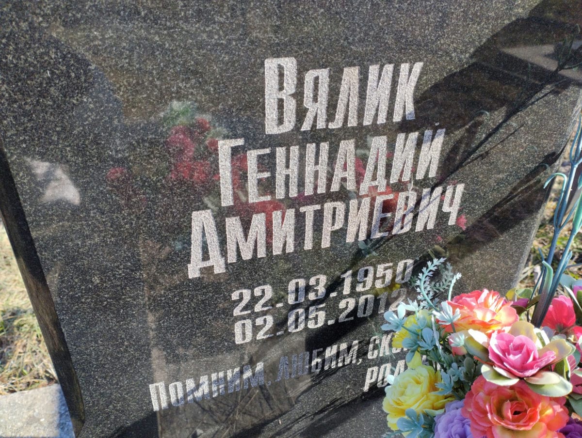 Вялик Геннадий Дмитриевич