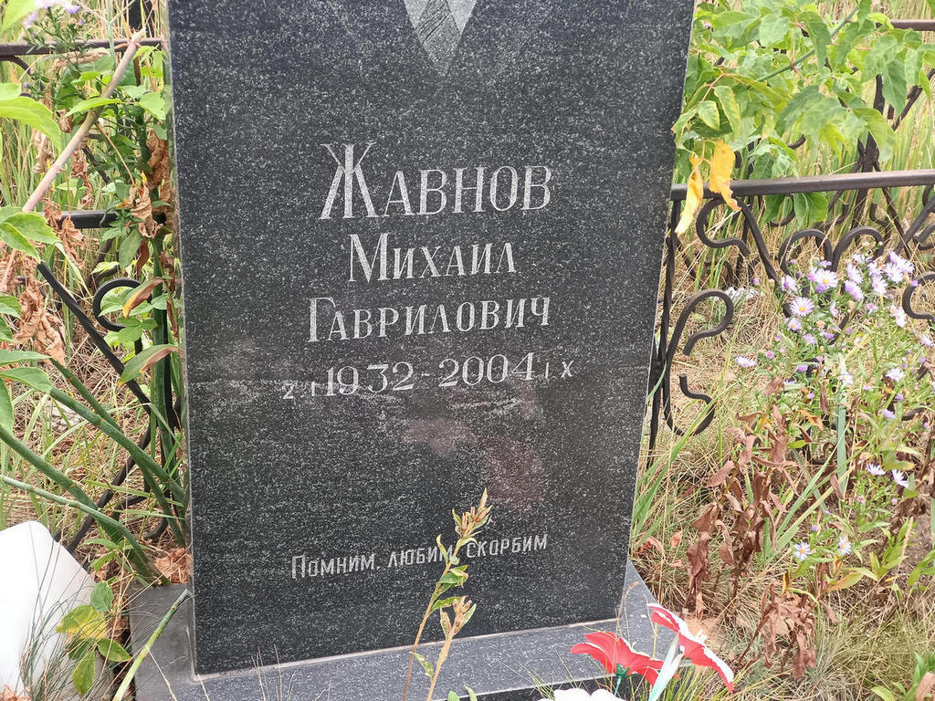 Жавнов Михаил Гаврилович