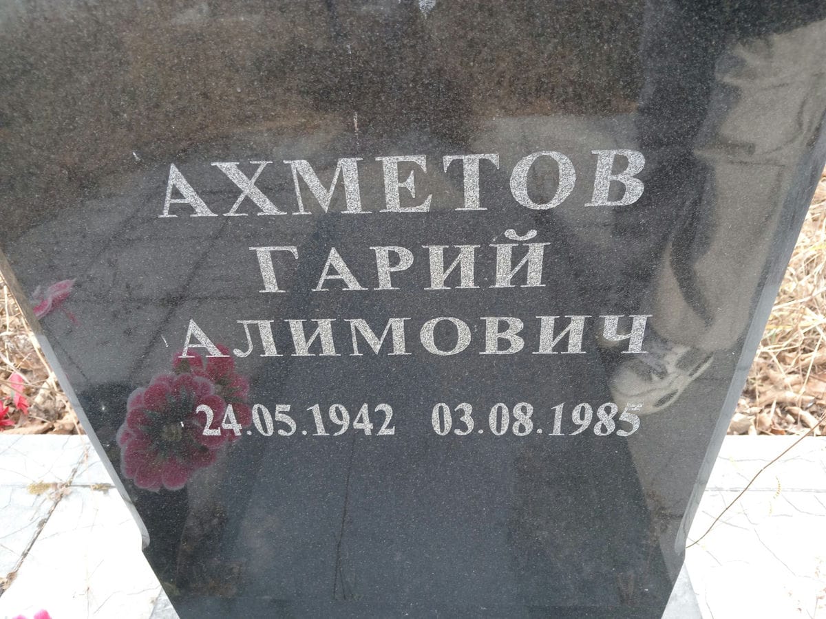 Ахметов Гарий Алимович