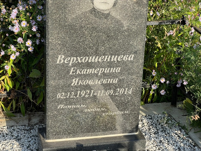 Верхошенцева