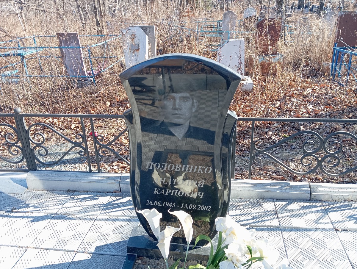 Половинко Анатолий Карпович