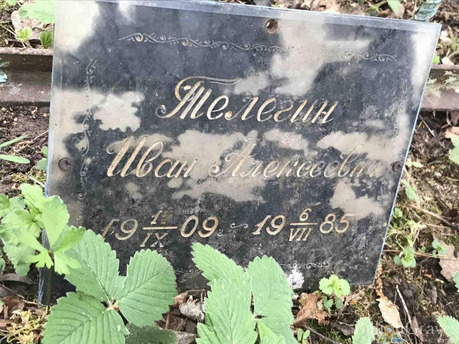 Телегин Иван Алексеевич