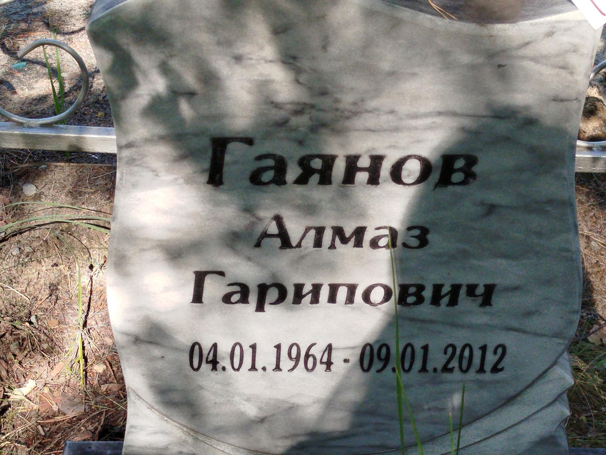 Гаянов Алмаз Гарипович