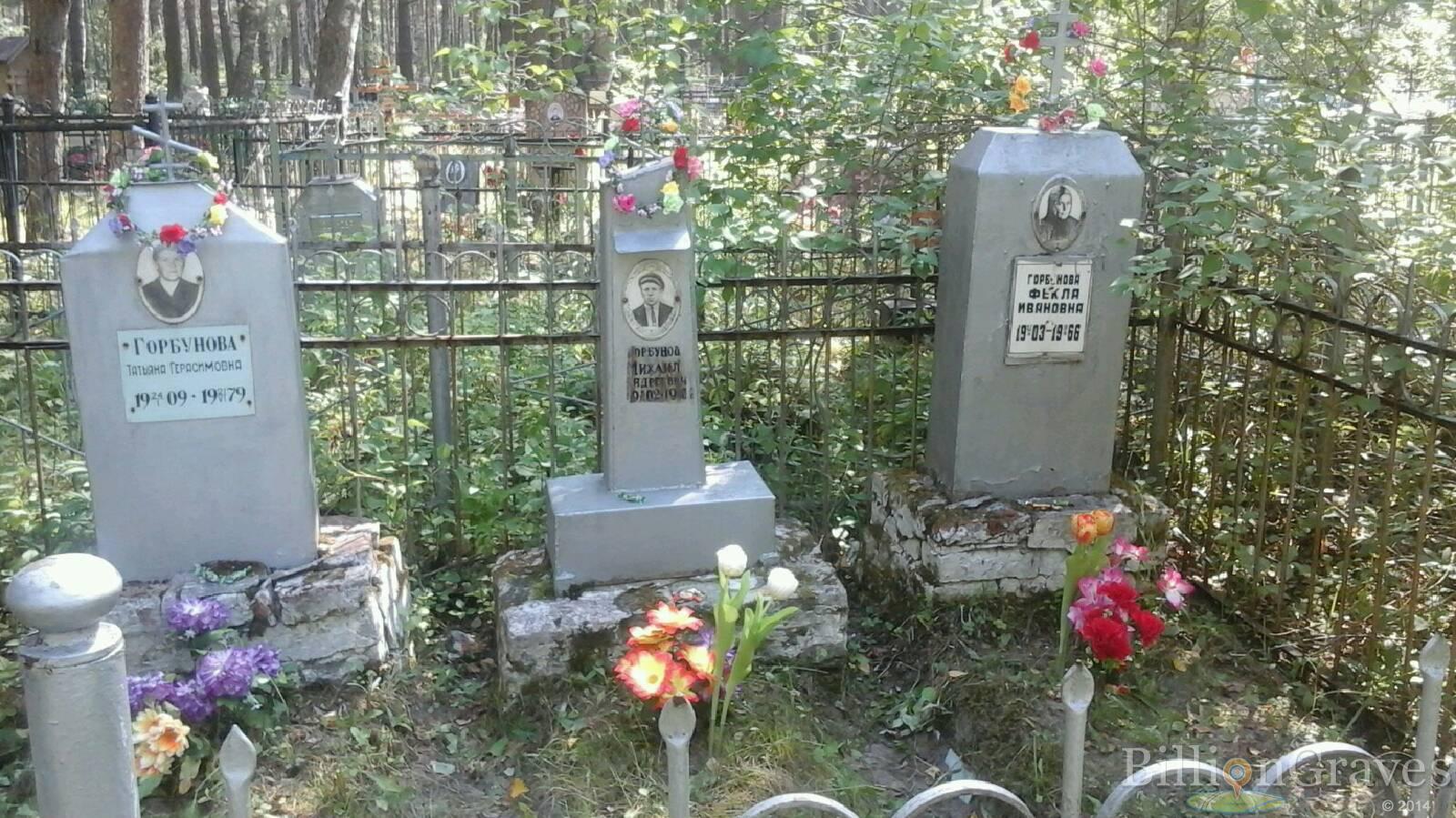 Горбунова Татьяна Герасимовна