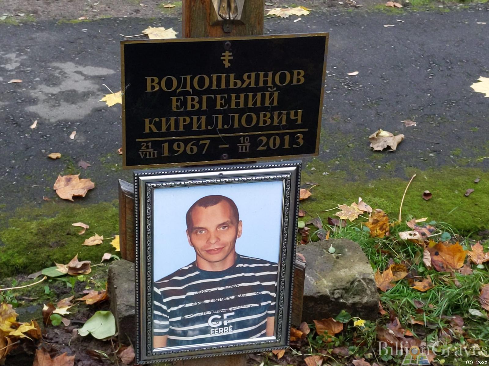 Водопьянов Евгений Кириллович