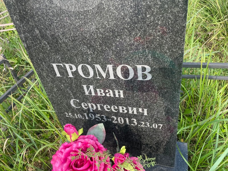 Громов