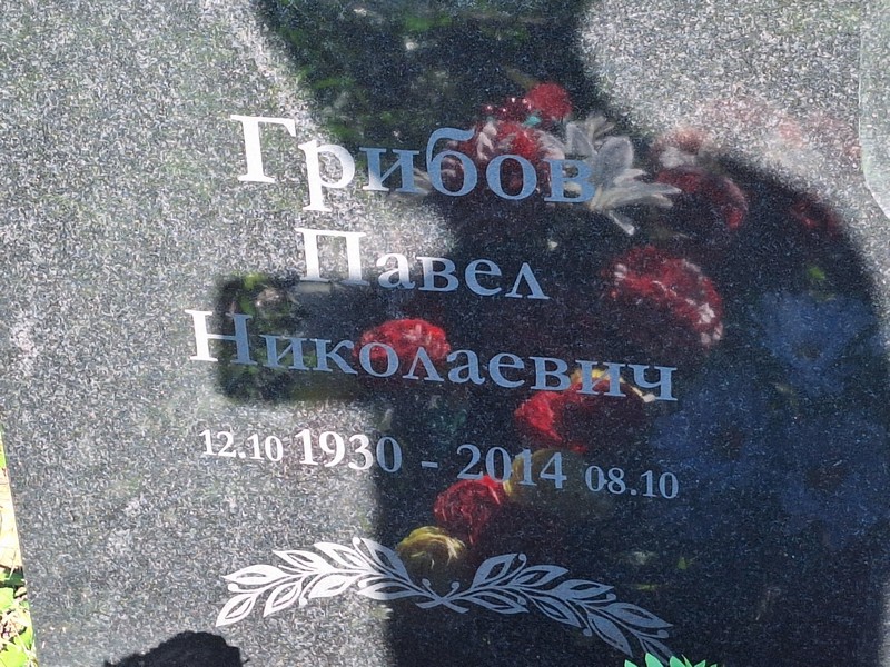 Грибов