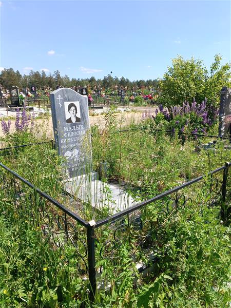 Малых Федосия Кирилловна