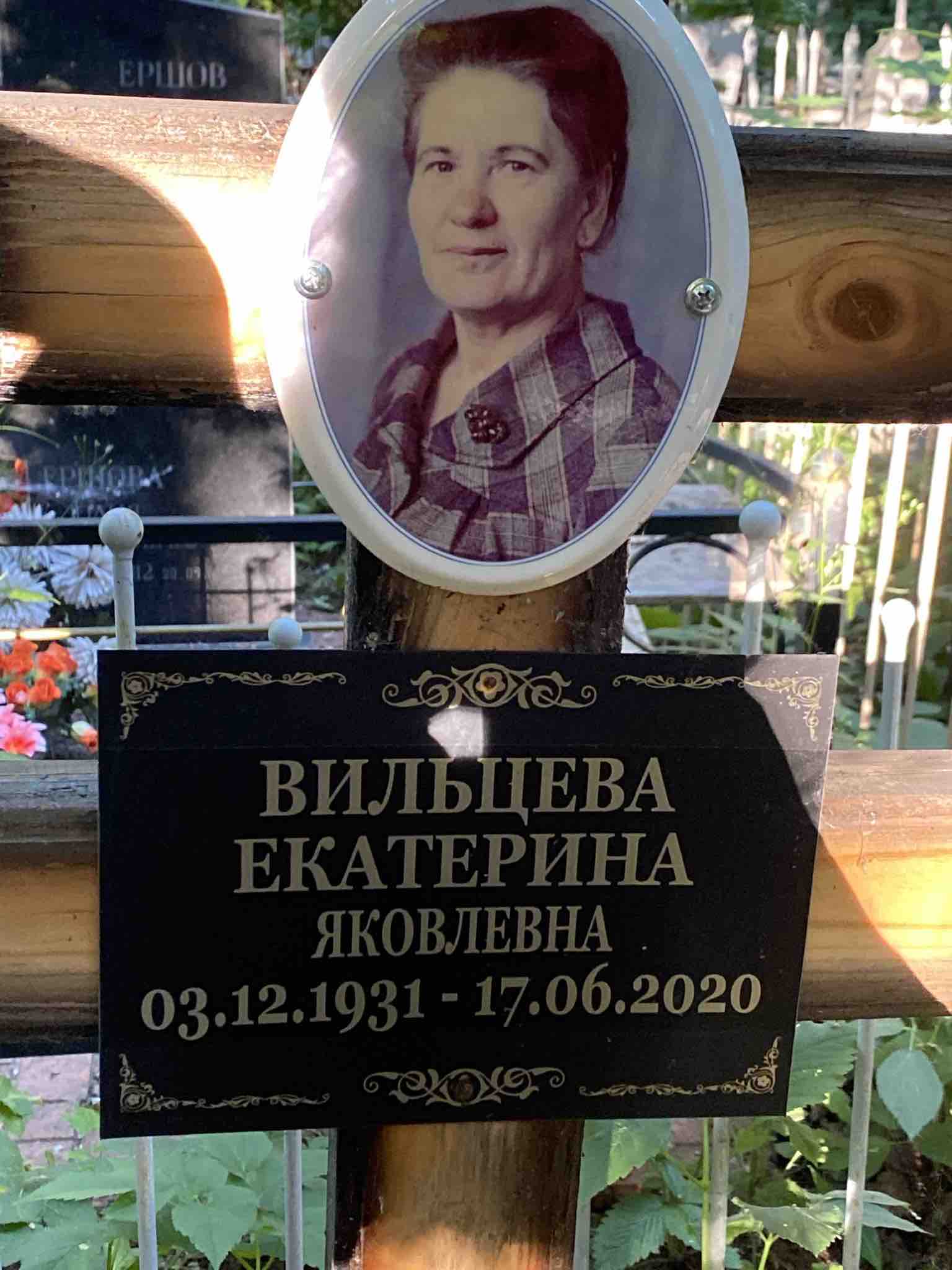 Вильцева Екатерина Яковлевна