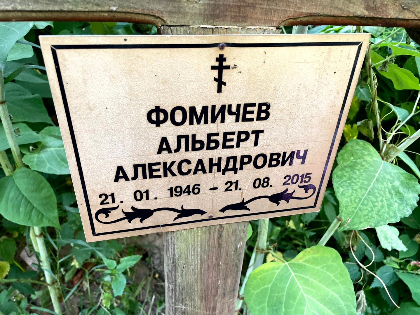 Альберт Фомичев Александрович