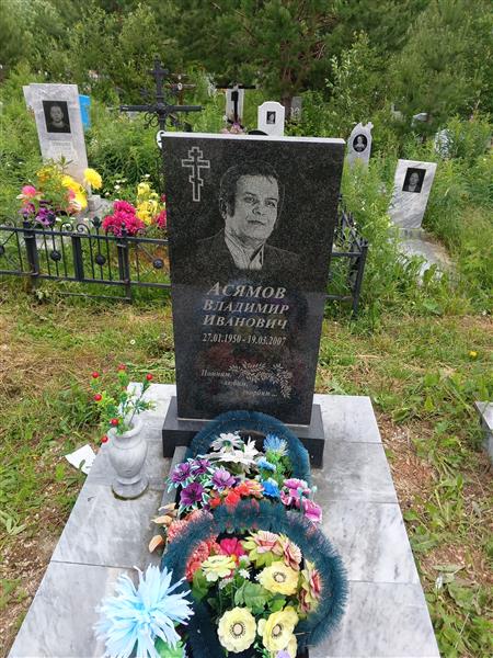Асямов Владимир Иванович