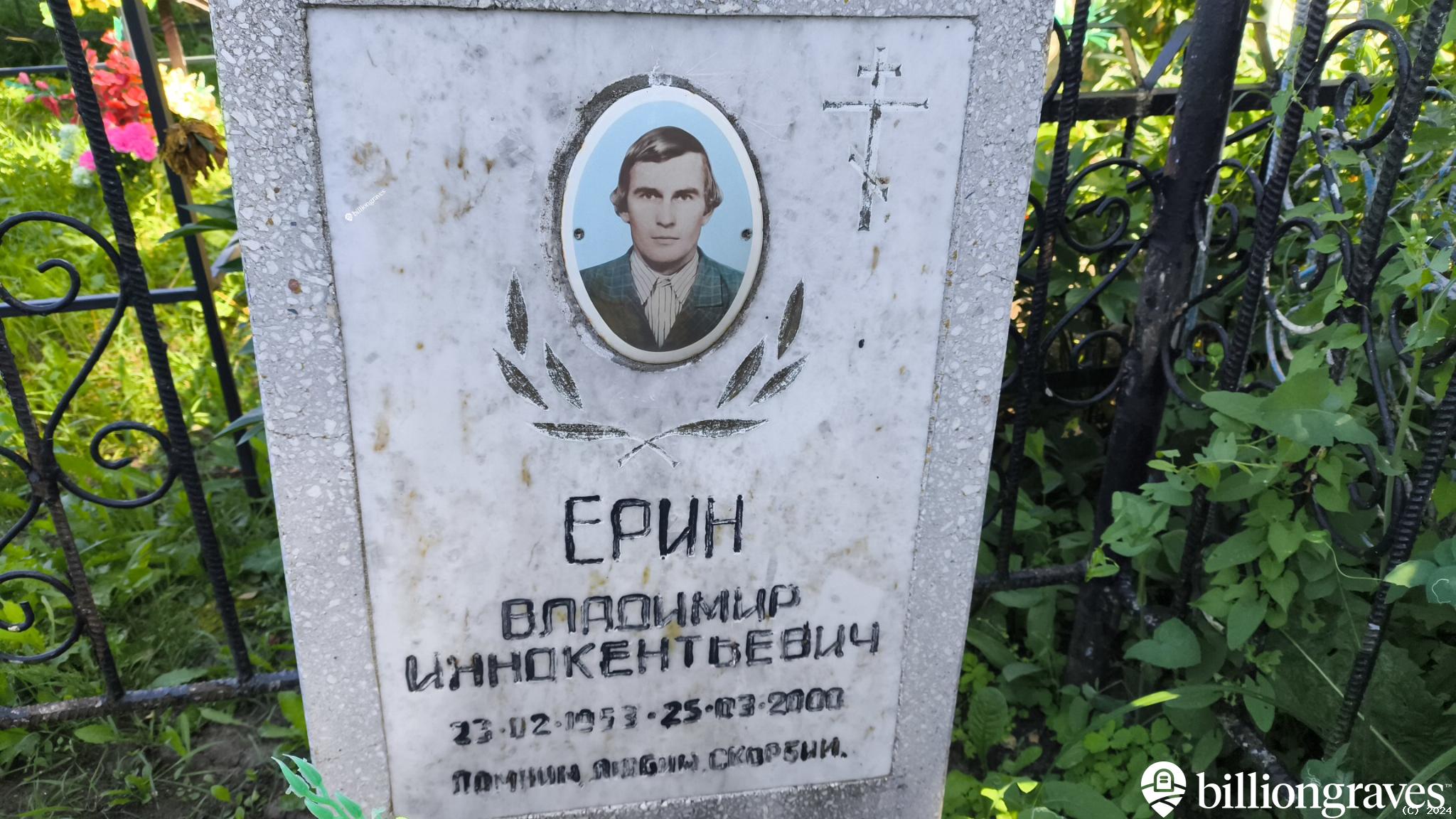 Ерин Владимир Иннокентьевич