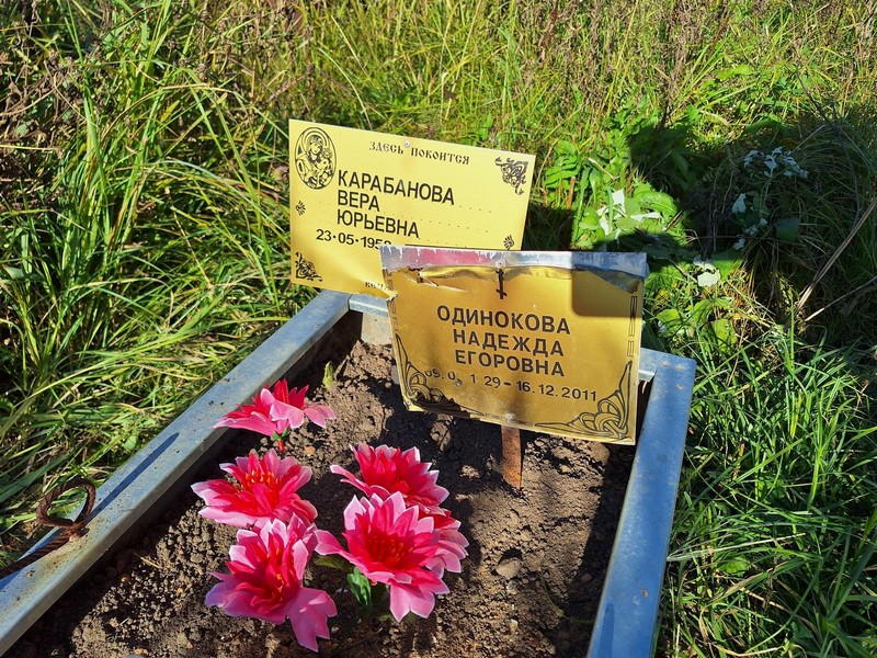 Одинокова