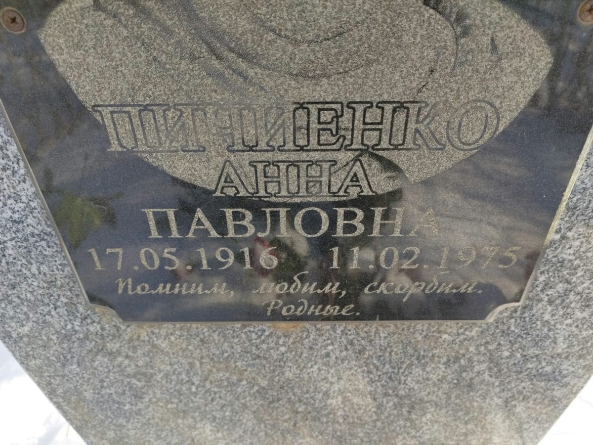 Пичиенко Анна Павловна