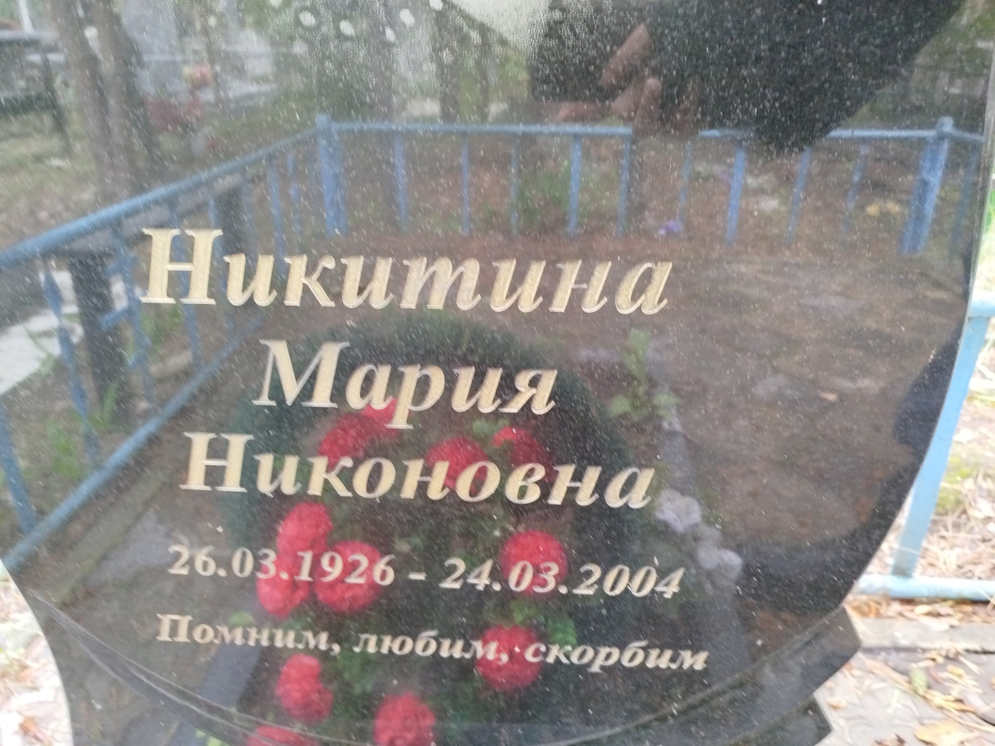 Никитина Мария Никоновна
