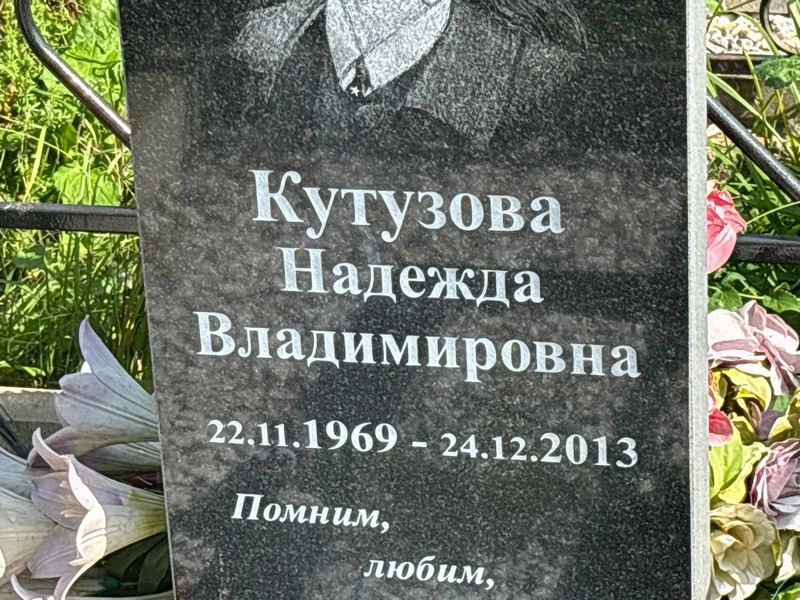 Кутузова