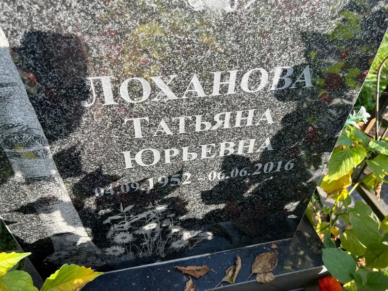 Лоханова