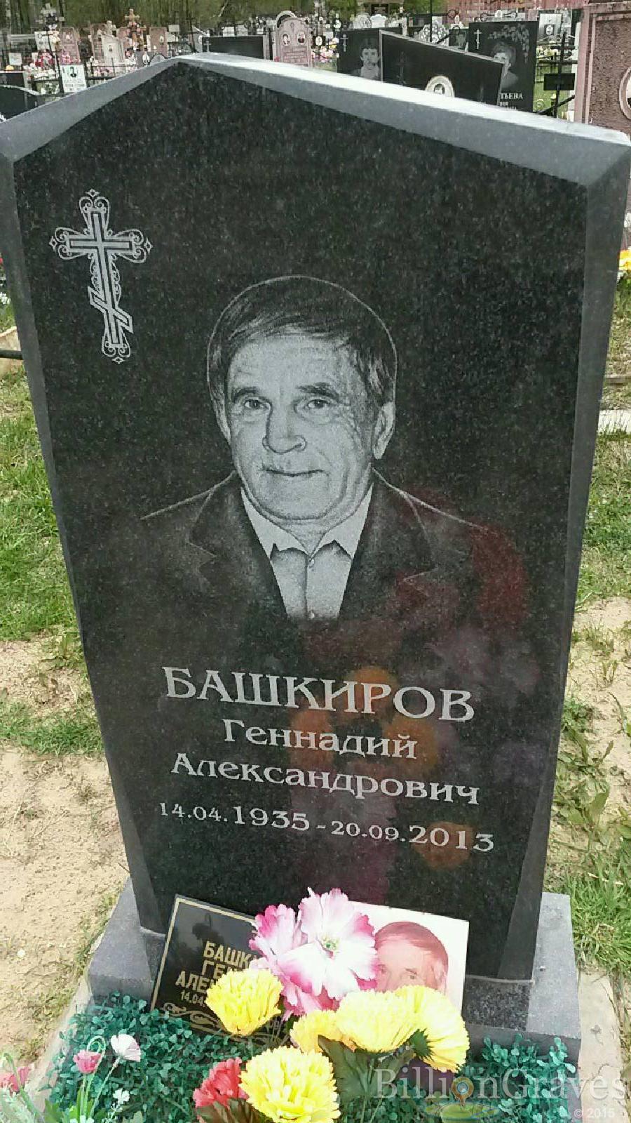 башкиров геннадий александрович