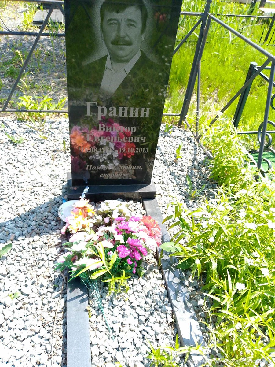 Гранин Виктор Евгеньевич