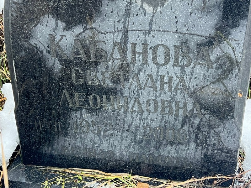 Кабанова