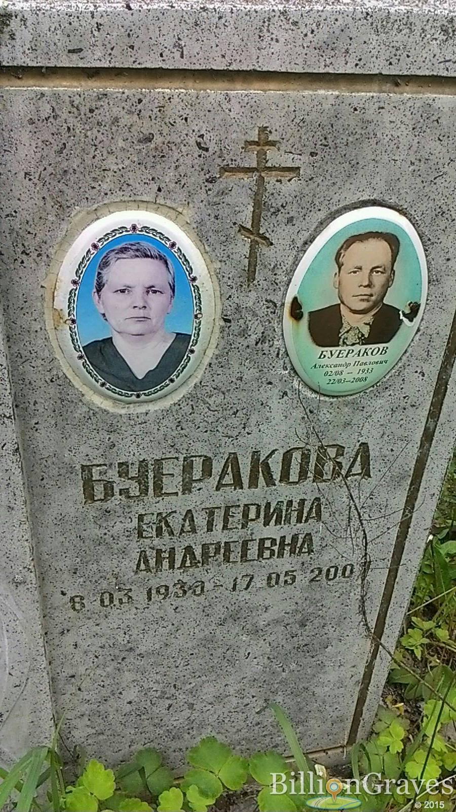 Буераков Александр Павлович