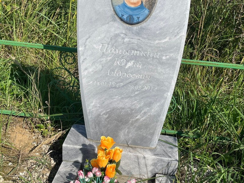 Помыткин
