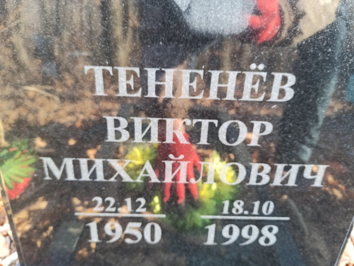 Тененев Виктор Михайлович