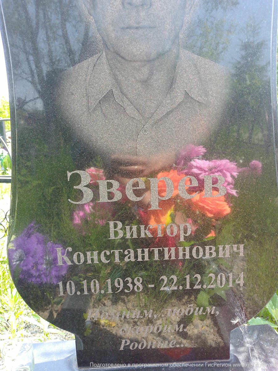 Зверев Виктор Константинович