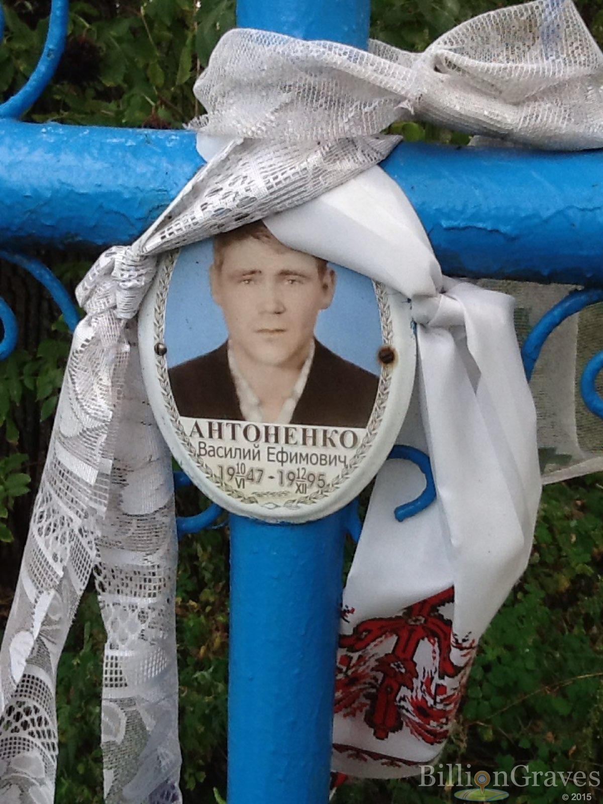Антоненко Василий Ефимович