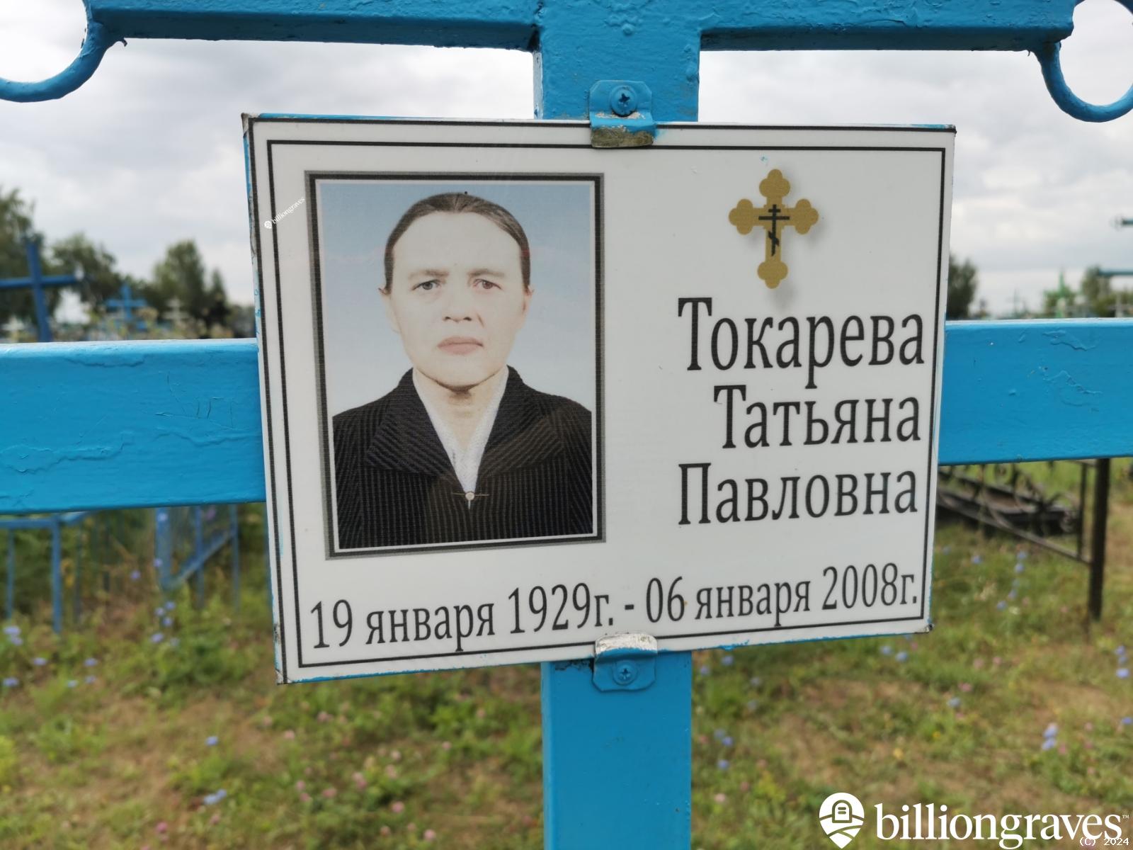 Токарева Татьяна Павловна