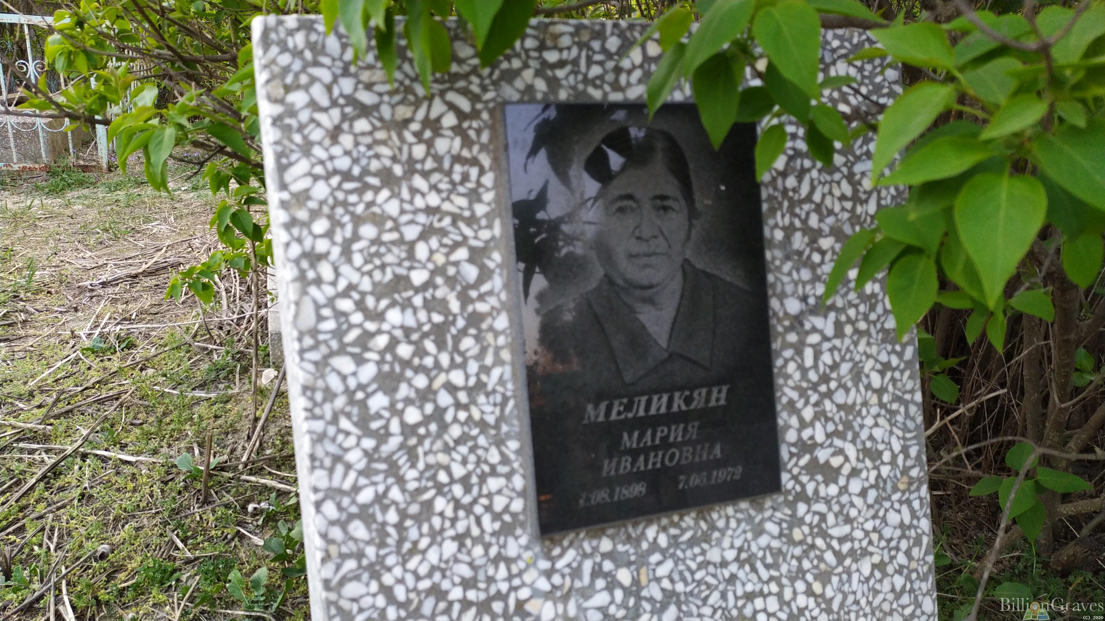 Меликян Мария Ивановна