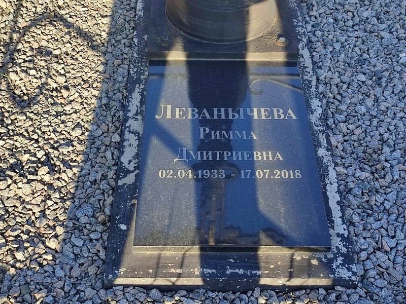 Римма Леванычева Дмитриевна