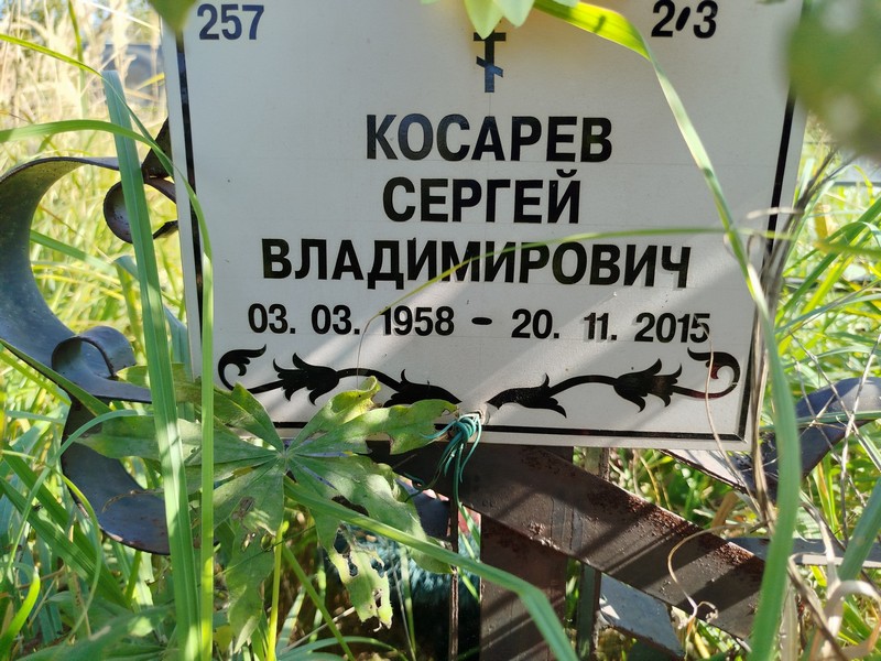 Косарев
