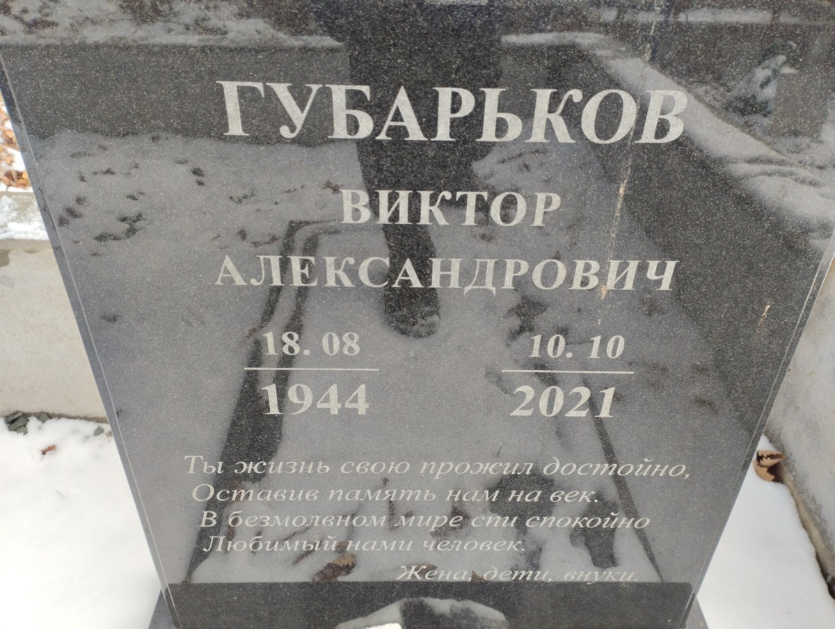 Губарьков Виктор Александрович