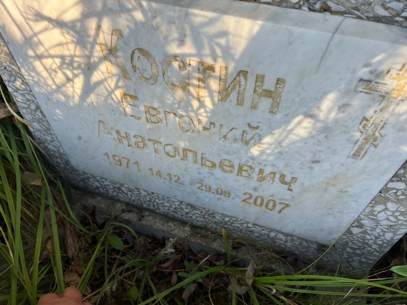 Костин