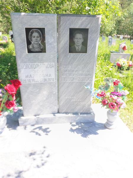 Колокольникова Зоя Мартовна