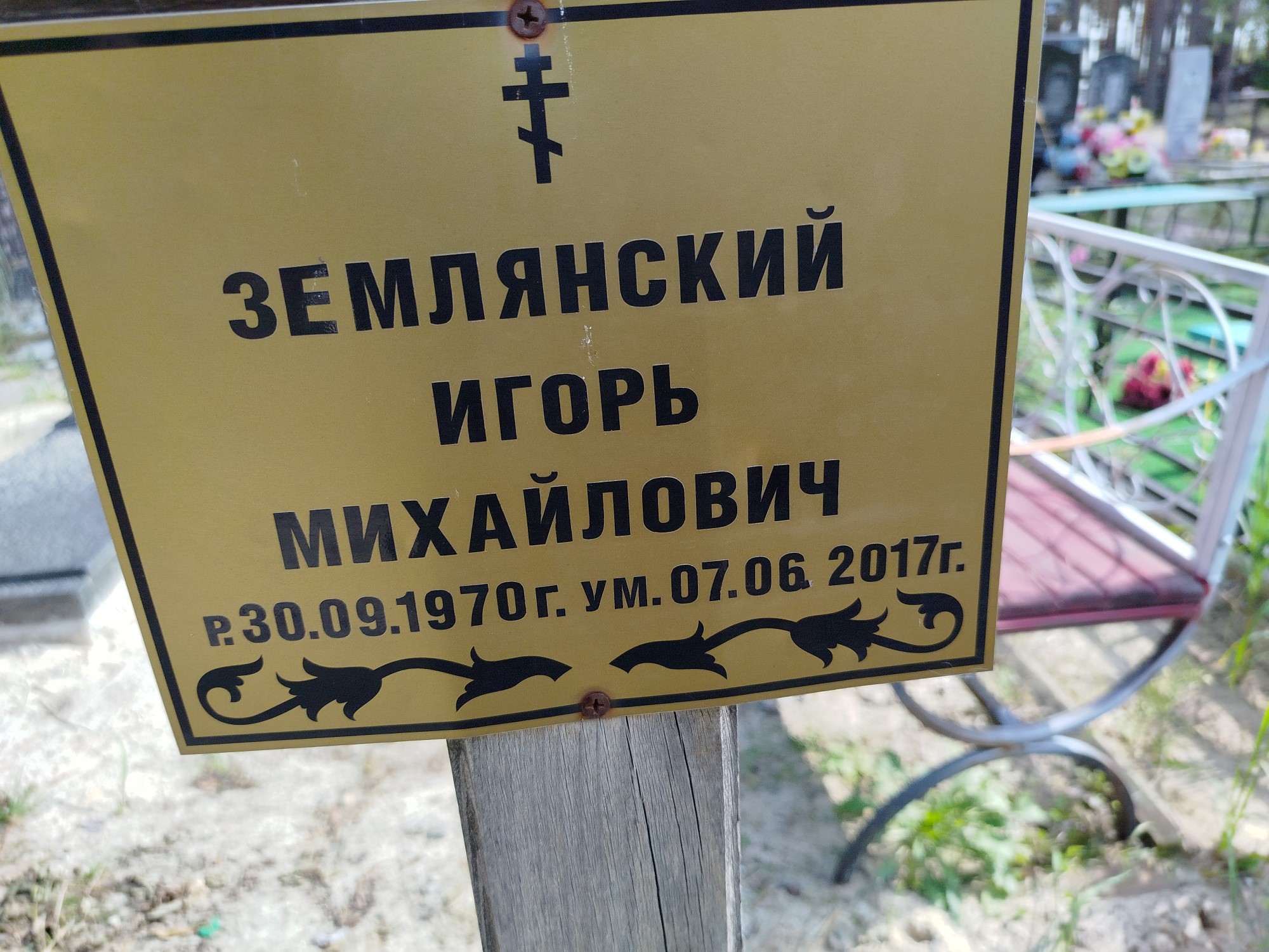Землянский Игорь Михайлович