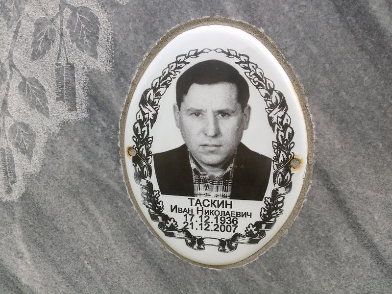 Таскин