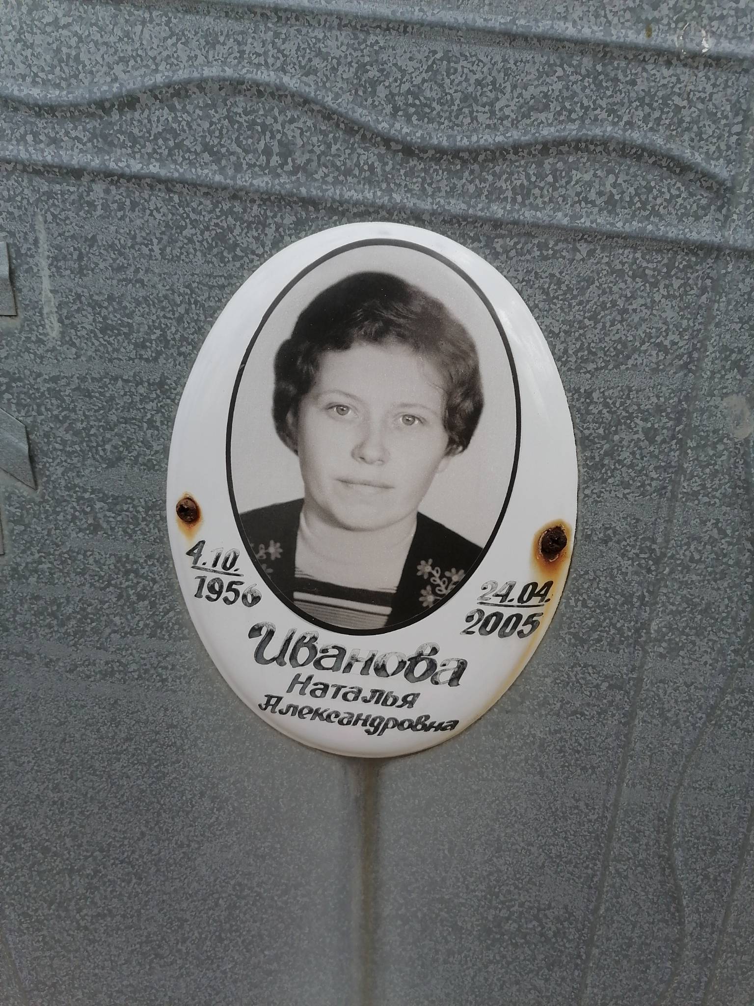 Иванова Наталья Александровна
