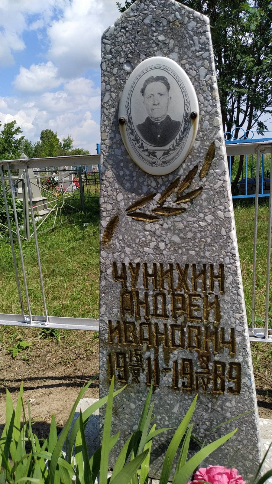 Чунихин Андрей Иванович