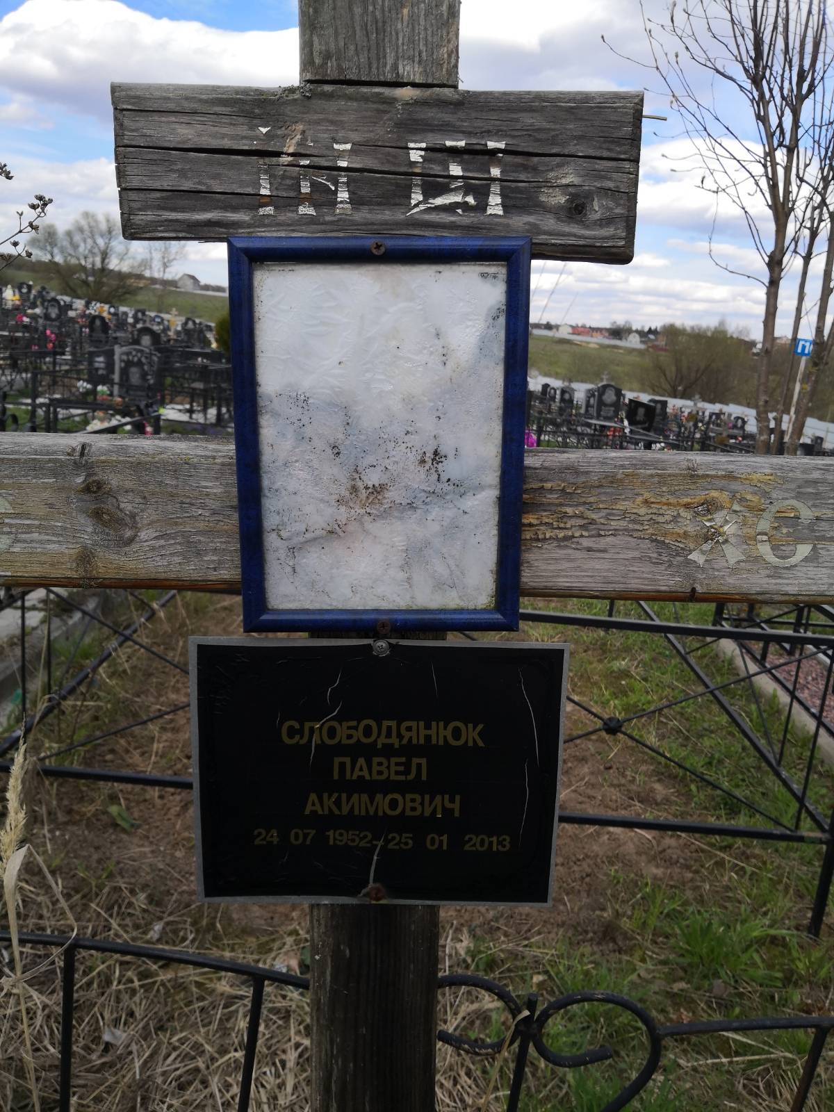 Слободянюк Павел Акимович