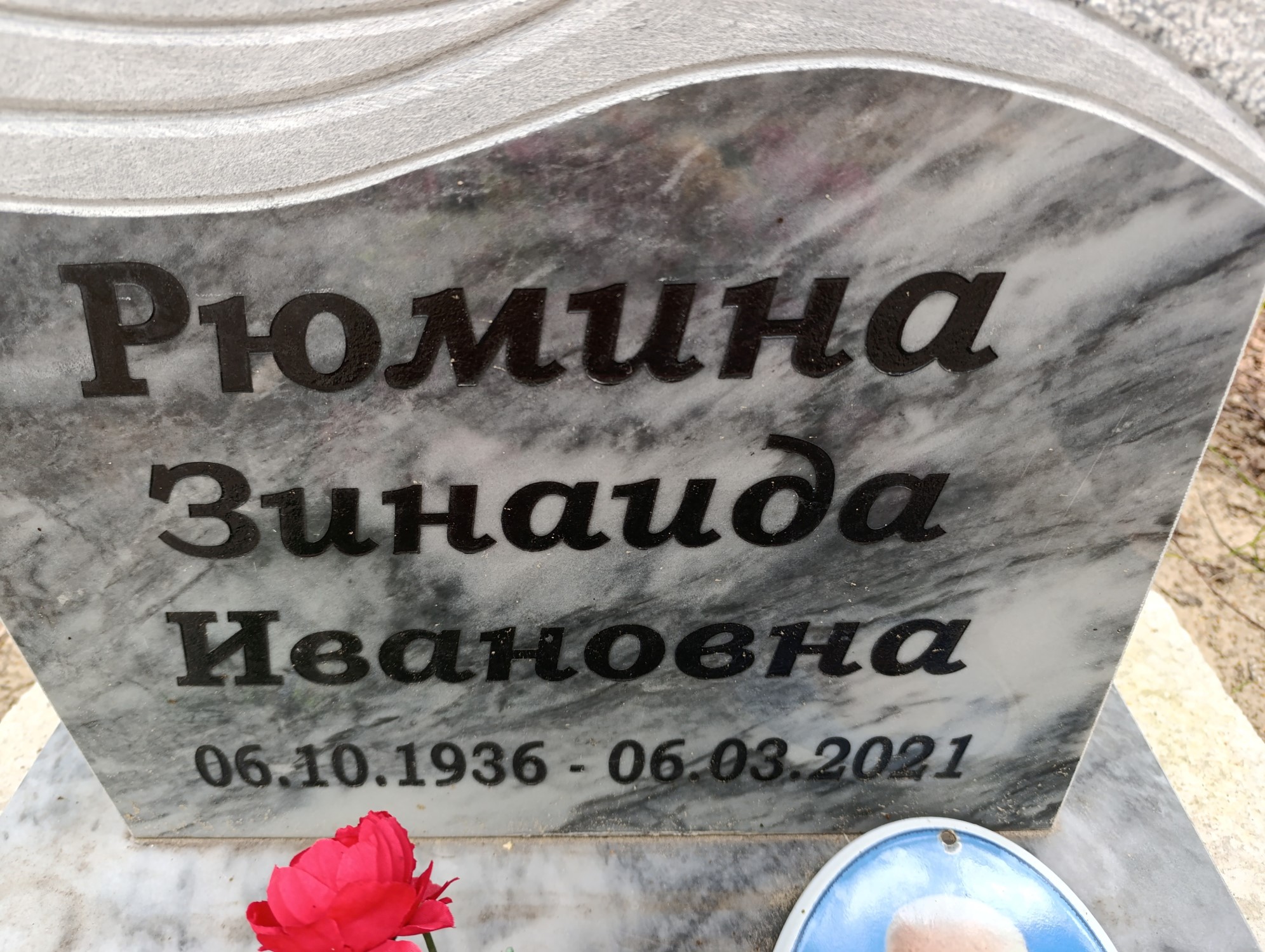 Рюмина Зинаида Ивановна
