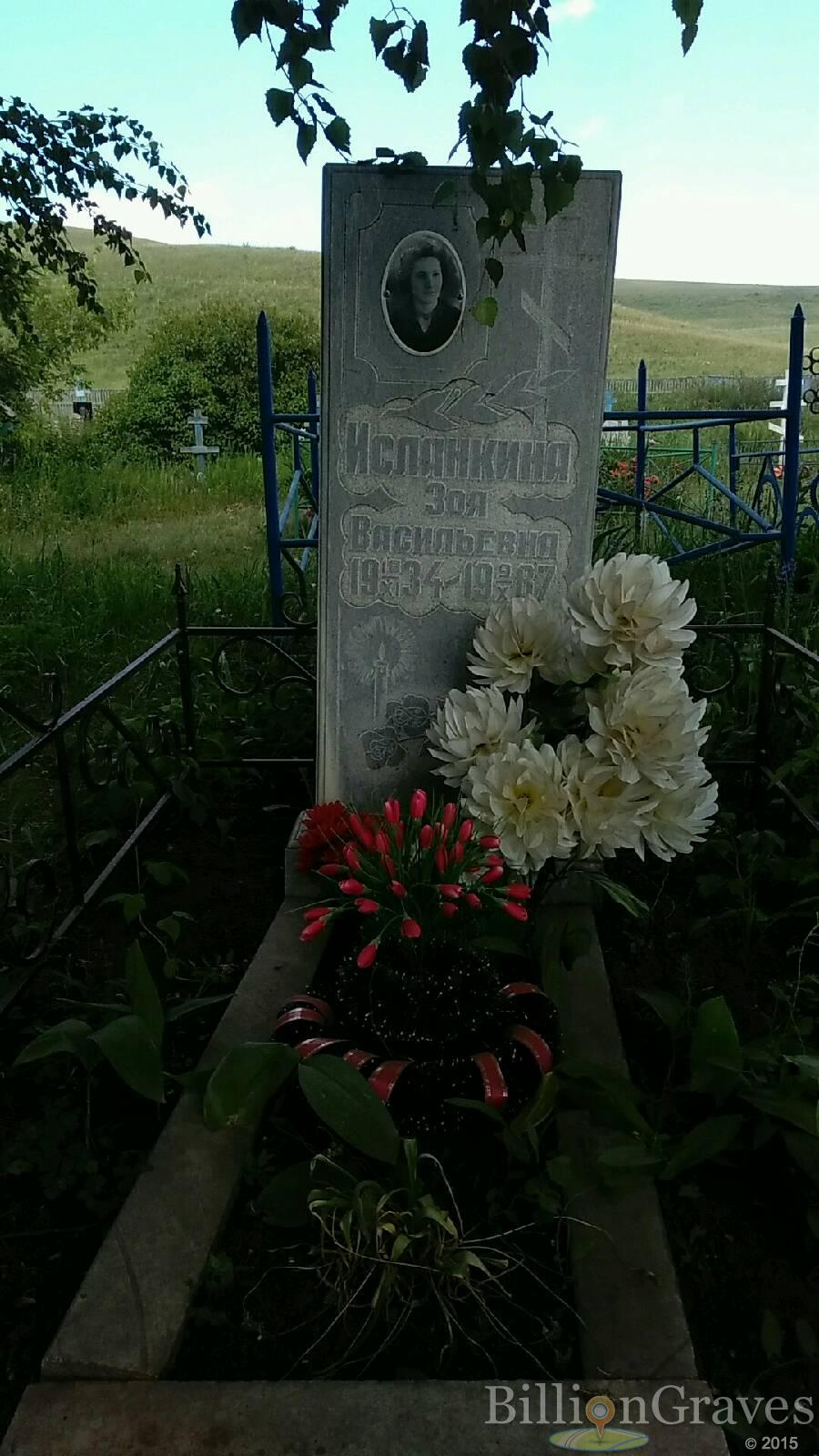 Исланкина Зоя Васильевна