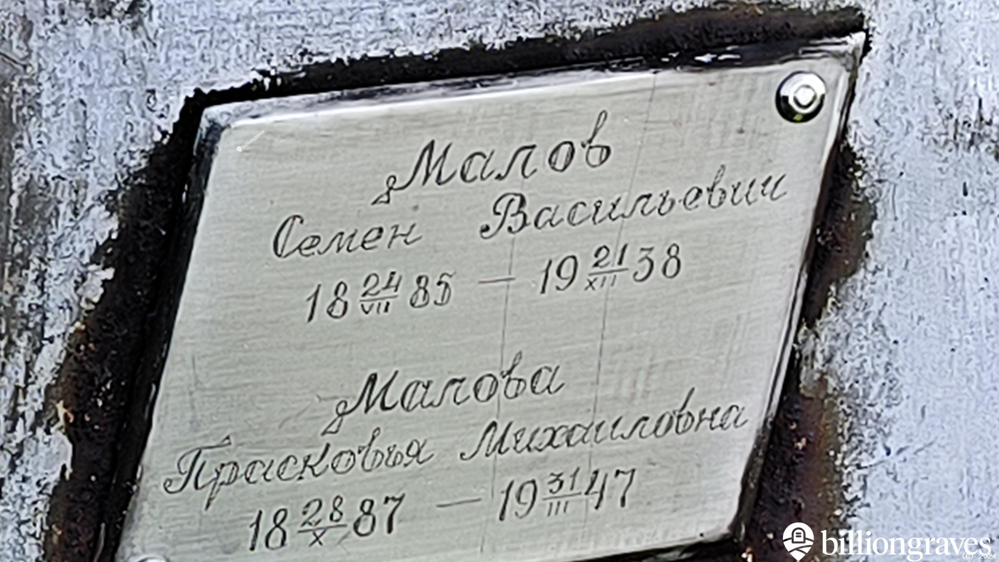 Малов Семен Васильевич