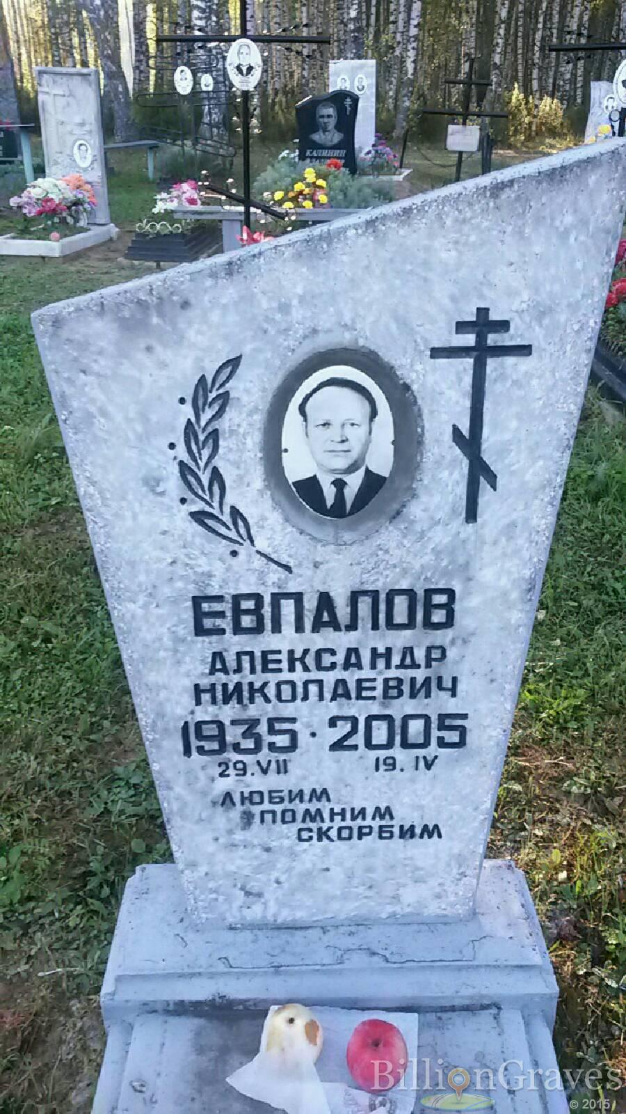 Евпалов Александр Николаевич