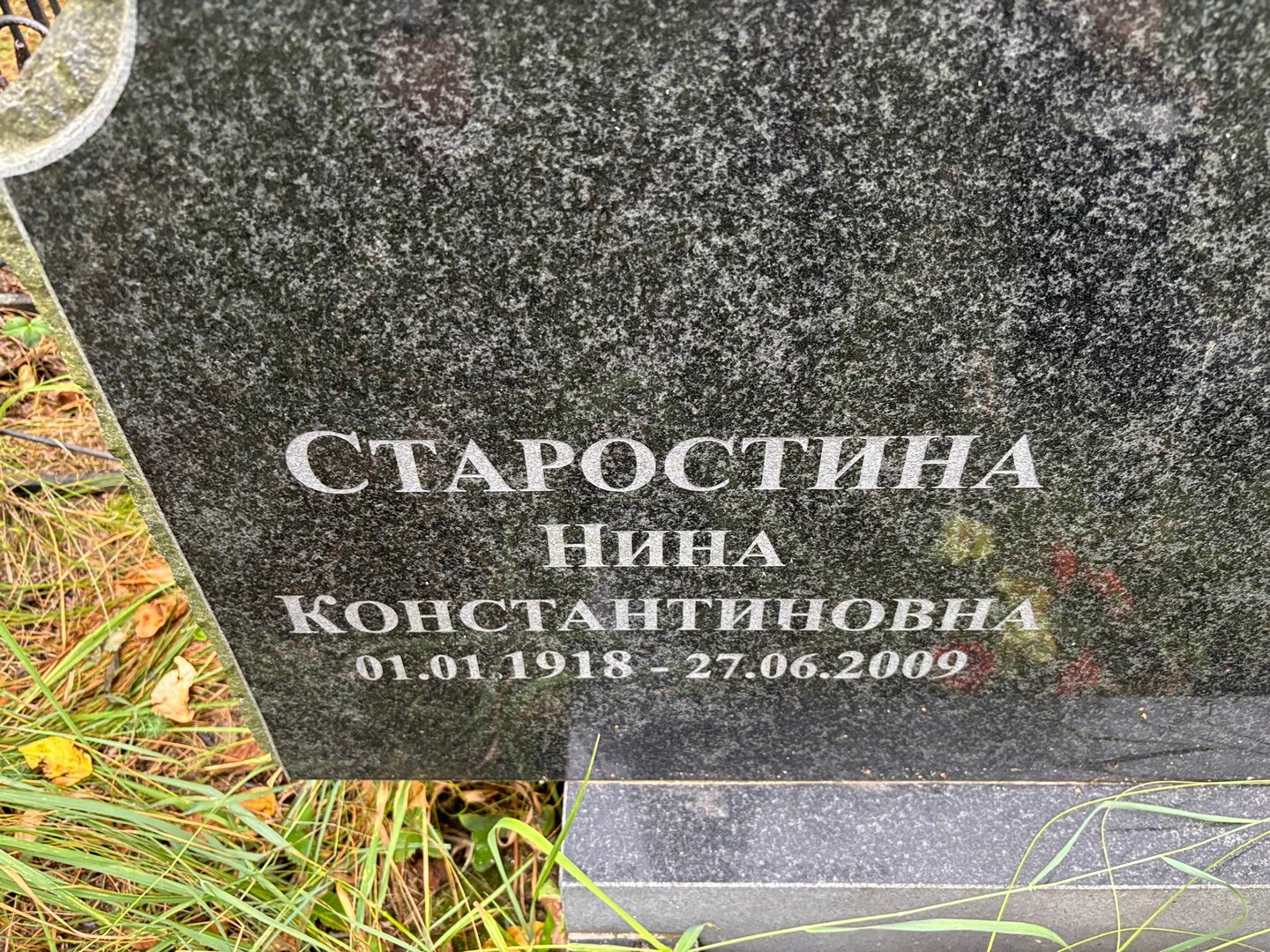 Старостина