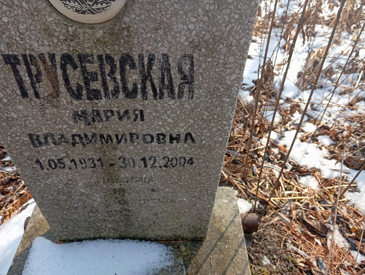 Трусевская Мария Владимировна