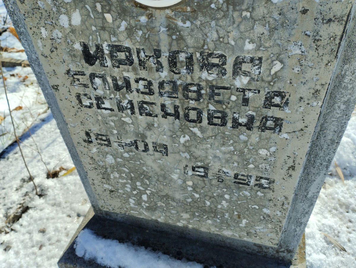 Иркова Елизавета Семеновна
