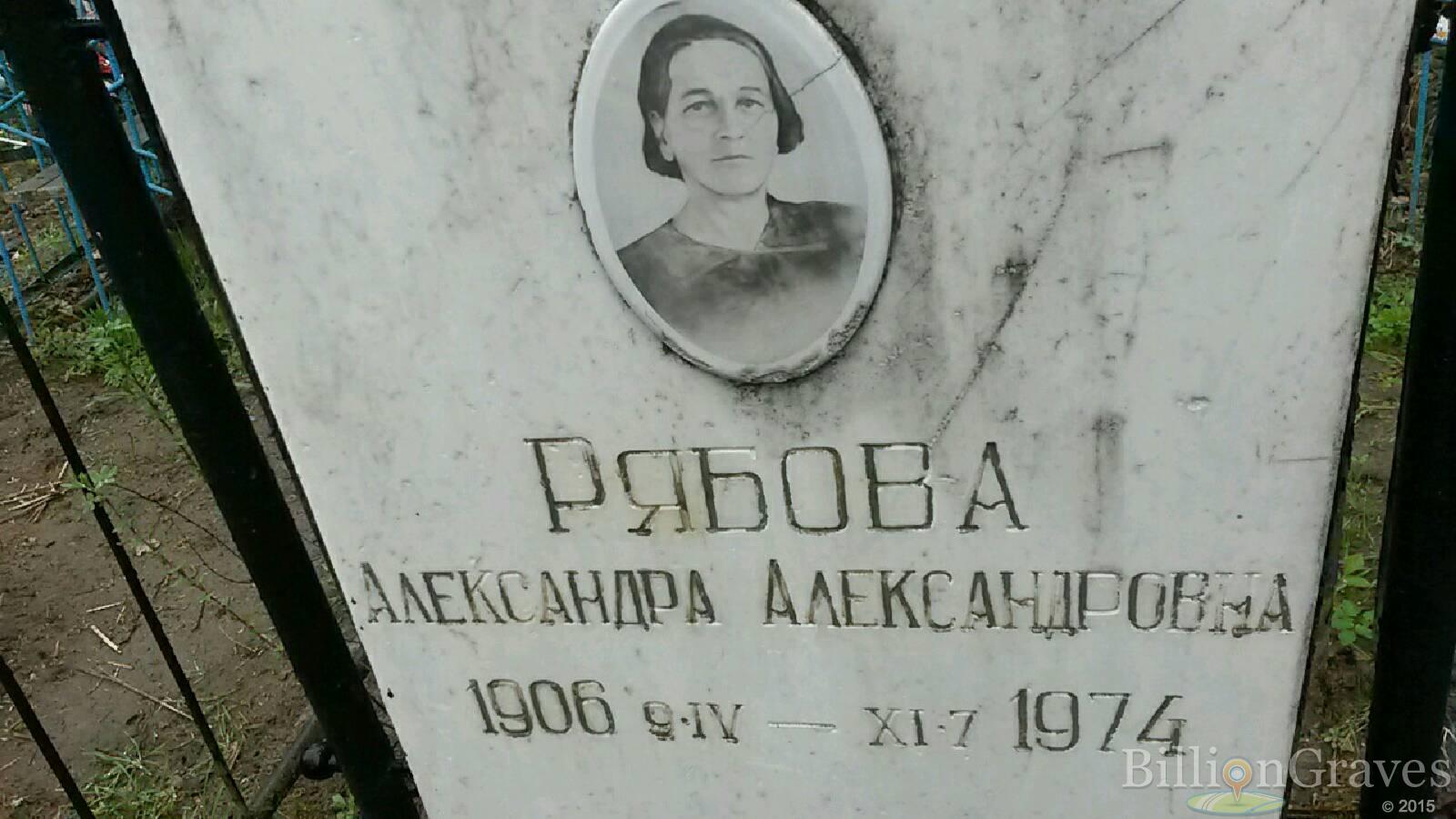 рябова александра александровна